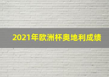 2021年欧洲杯奥地利成绩