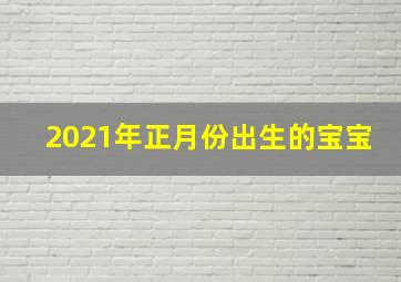 2021年正月份出生的宝宝