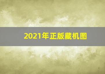 2021年正版藏机图