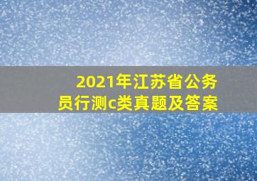 2021年江苏省公务员行测c类真题及答案