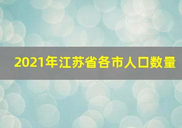 2021年江苏省各市人口数量