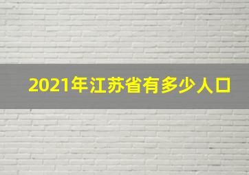 2021年江苏省有多少人口