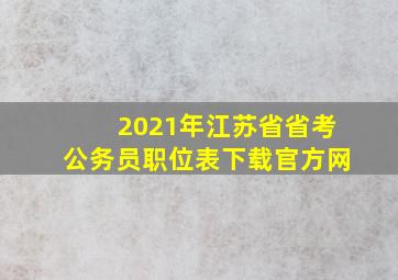 2021年江苏省省考公务员职位表下载官方网