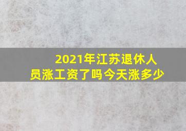 2021年江苏退休人员涨工资了吗今天涨多少