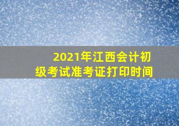 2021年江西会计初级考试准考证打印时间