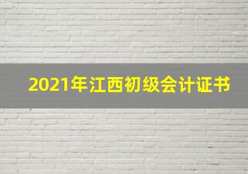 2021年江西初级会计证书