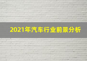 2021年汽车行业前景分析