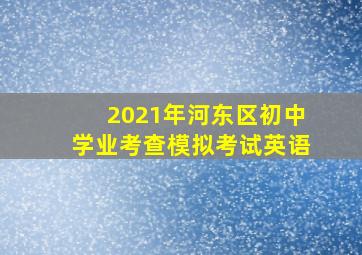 2021年河东区初中学业考查模拟考试英语