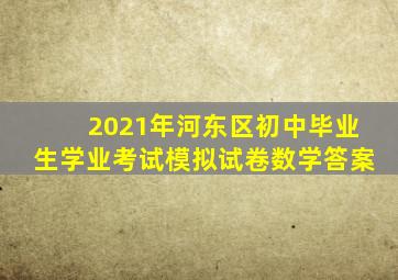 2021年河东区初中毕业生学业考试模拟试卷数学答案