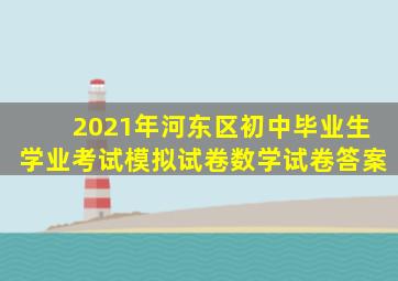 2021年河东区初中毕业生学业考试模拟试卷数学试卷答案