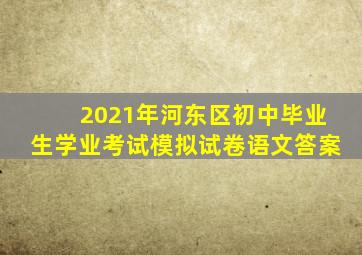 2021年河东区初中毕业生学业考试模拟试卷语文答案