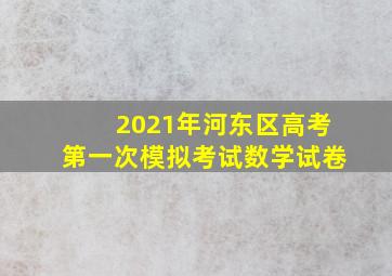 2021年河东区高考第一次模拟考试数学试卷