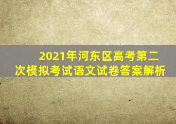 2021年河东区高考第二次模拟考试语文试卷答案解析