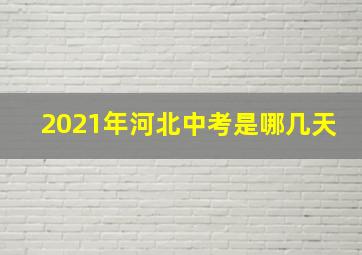 2021年河北中考是哪几天