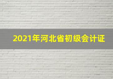 2021年河北省初级会计证