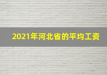 2021年河北省的平均工资