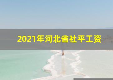 2021年河北省社平工资