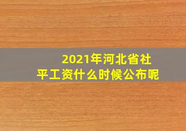 2021年河北省社平工资什么时候公布呢