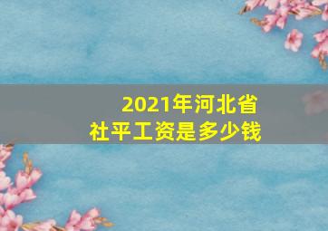 2021年河北省社平工资是多少钱