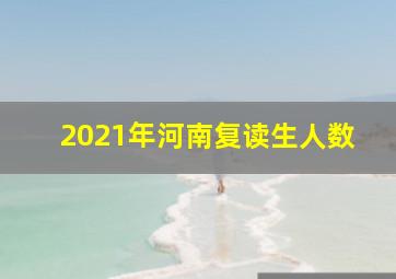 2021年河南复读生人数