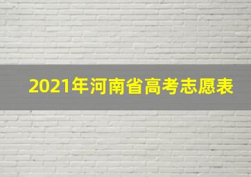 2021年河南省高考志愿表