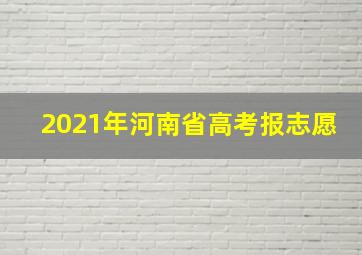 2021年河南省高考报志愿