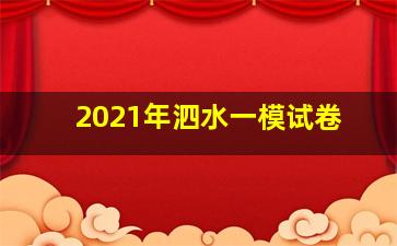 2021年泗水一模试卷