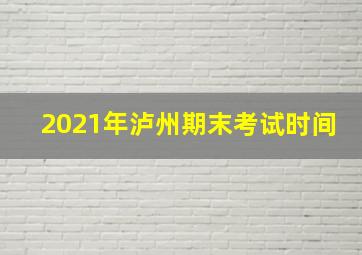 2021年泸州期末考试时间