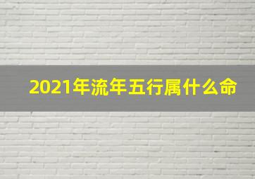 2021年流年五行属什么命