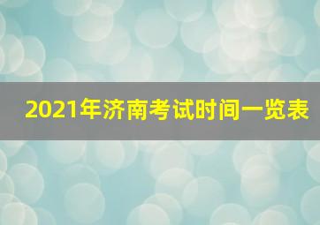 2021年济南考试时间一览表