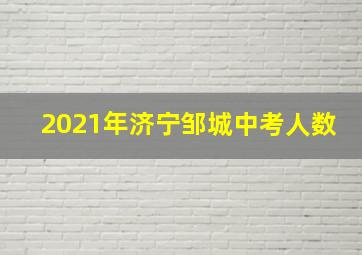 2021年济宁邹城中考人数