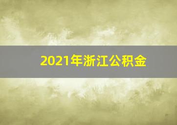 2021年浙江公积金