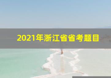 2021年浙江省省考题目