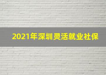 2021年深圳灵活就业社保