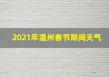 2021年温州春节期间天气