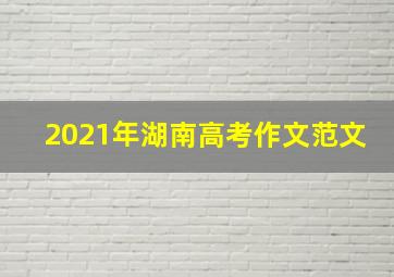 2021年湖南高考作文范文