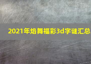 2021年焰舞福彩3d字谜汇总