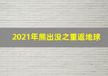 2021年熊出没之重返地球