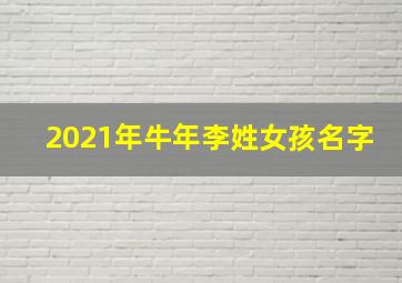 2021年牛年李姓女孩名字