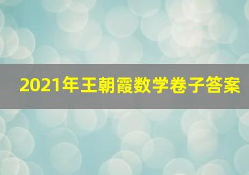 2021年王朝霞数学卷子答案