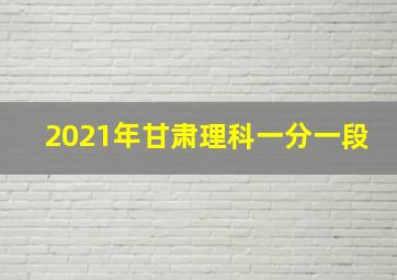 2021年甘肃理科一分一段