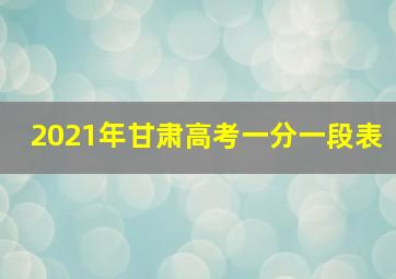 2021年甘肃高考一分一段表