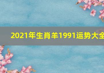 2021年生肖羊1991运势大全