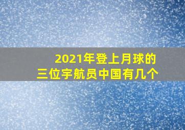 2021年登上月球的三位宇航员中国有几个