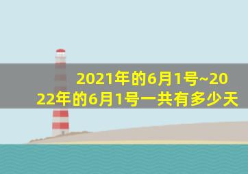 2021年的6月1号~2022年的6月1号一共有多少天