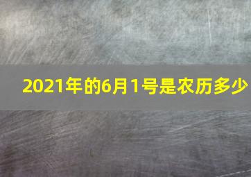 2021年的6月1号是农历多少