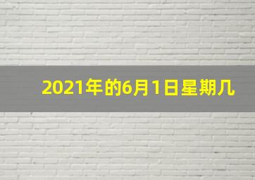 2021年的6月1日星期几