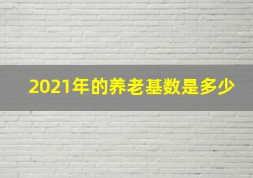 2021年的养老基数是多少