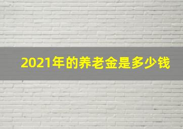 2021年的养老金是多少钱