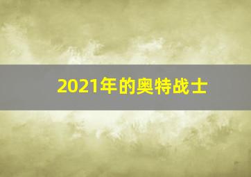 2021年的奥特战士